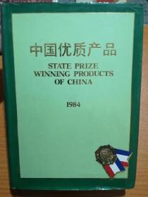 中国优质产品1984  包邮