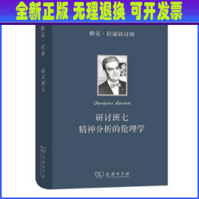 雅克·拉康研讨班七：精神分析的伦理学