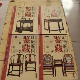 明清家具鉴藏（全四卷）