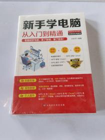 新手学电脑从入门到精通：零基础学电脑，看了就懂，懂了就会