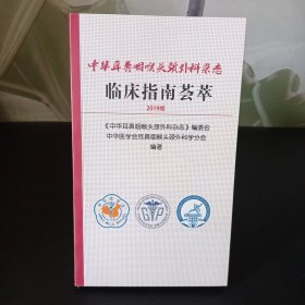 中华耳鼻咽喉头颈外科杂志 临床指南荟萃2019版
