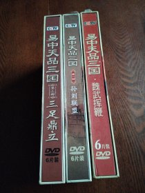 DVD 易中天品三国 3盒合售，共18碟