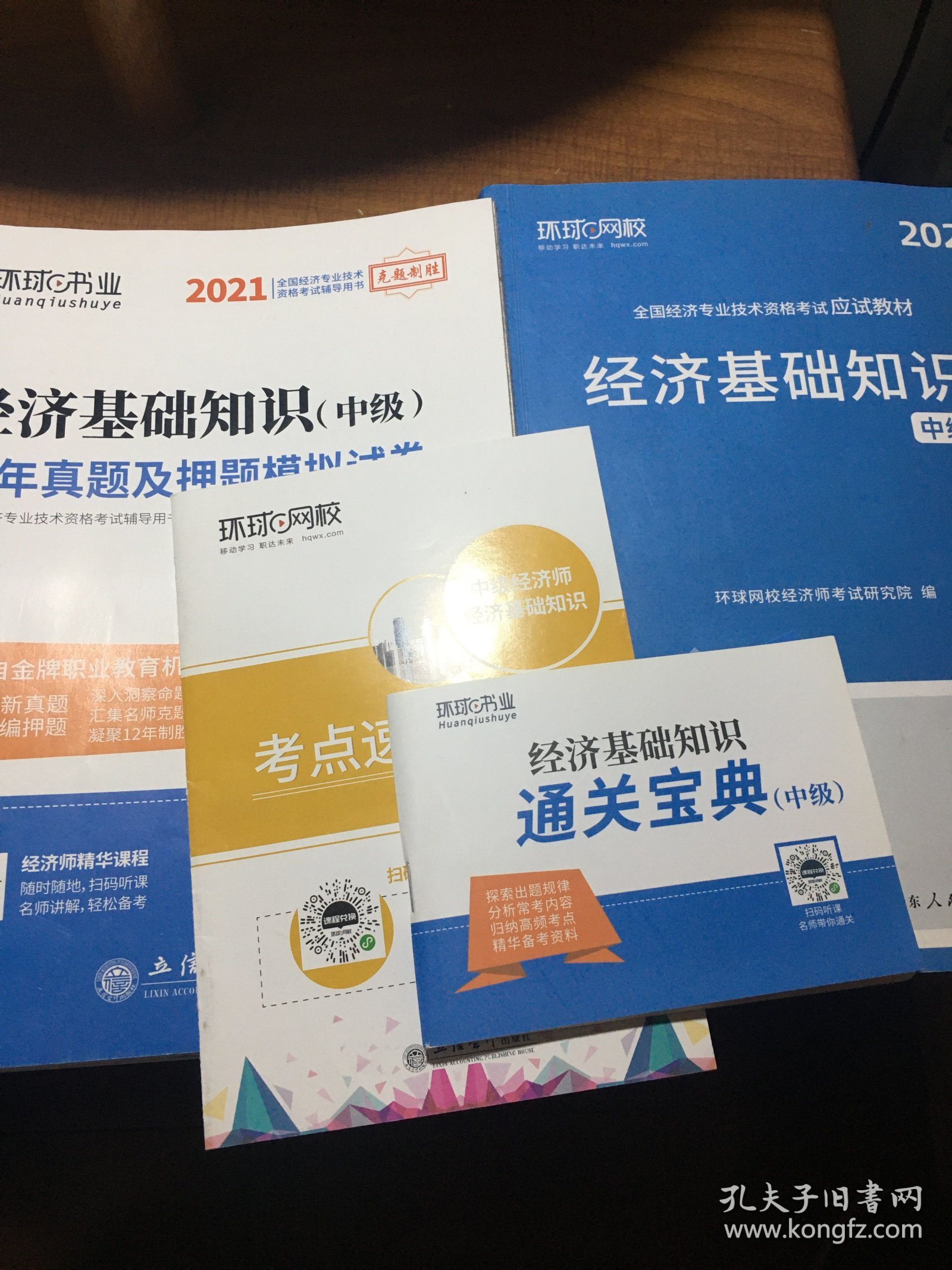 环球网校备考2021中级经济师全套教材历年真题中级经济师应试教材经济基础知识