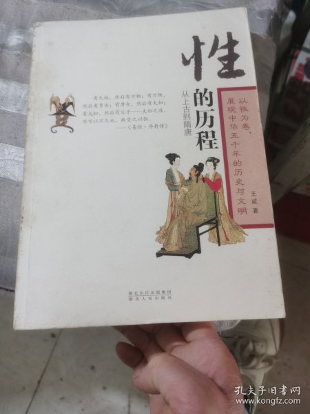 性的历程：从上古到隋唐