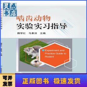 啮齿动物实验实习指导