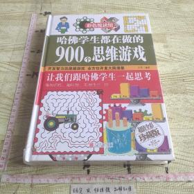 彩色悦读馆：哈佛学生都在做的900个思维游戏（超值全彩珍藏版）