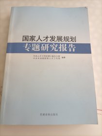 国家人才发展规划专题研究报告