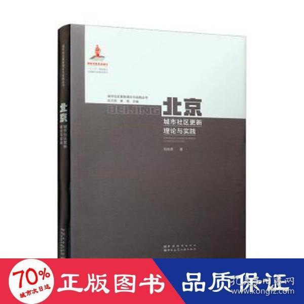 北京城市社区更新理论与实践