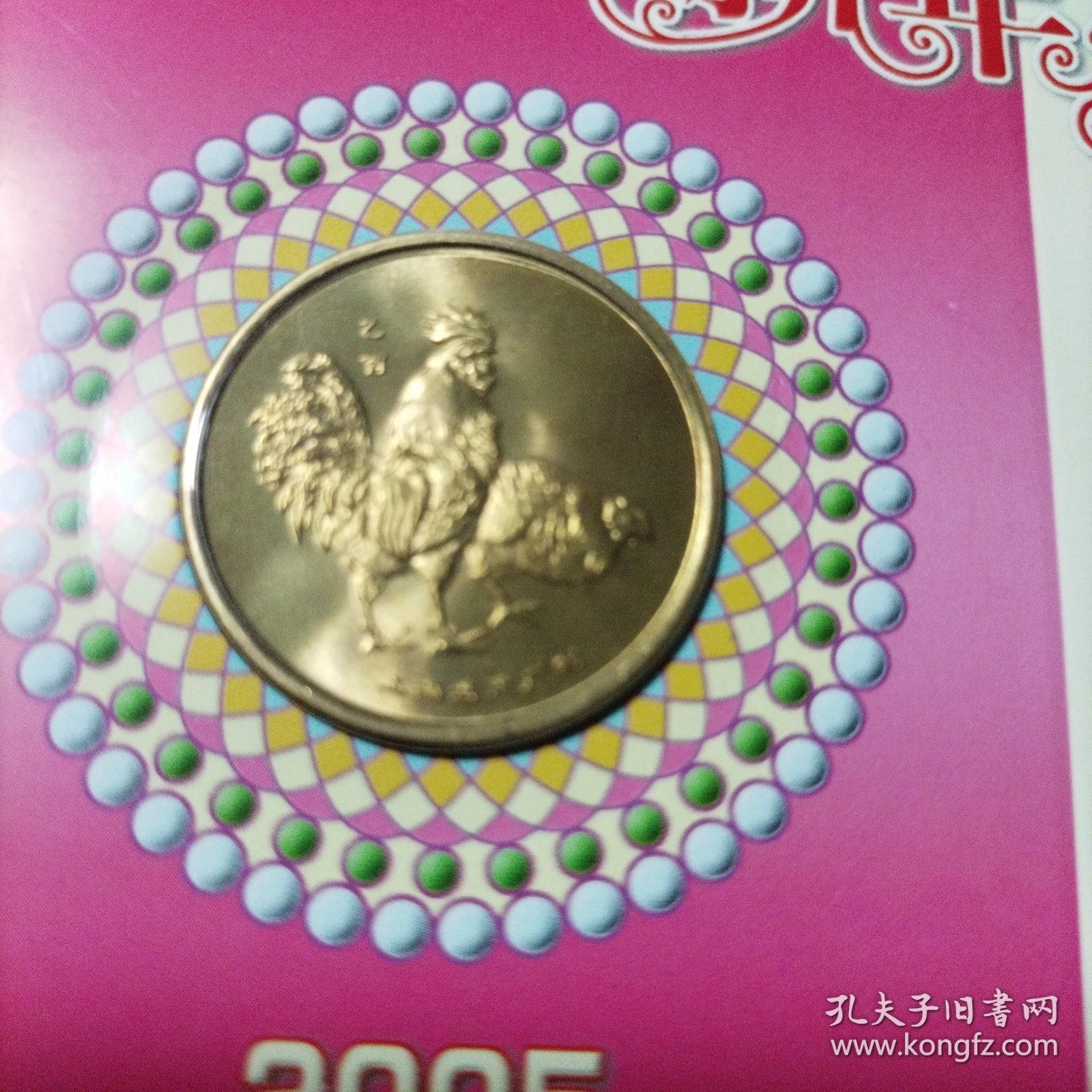 上海造币厂2枚纪念币（2003癸未年羊+2005乙酉年鸡）