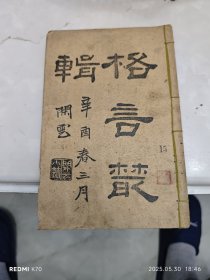 格言丛辑，十五集