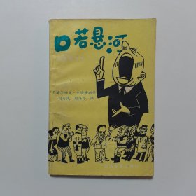 口若悬河—语言智胜术