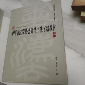 中国书法家协会硬笔书法考级教材（初级）/中国书法家协会书法考级教材系列