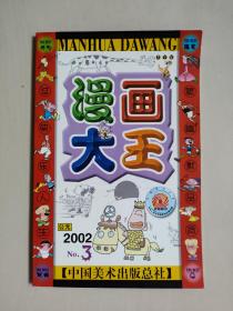老杂志《漫画大王》2002年第3期，2002.3，封底漫画人物：音乐人雪村