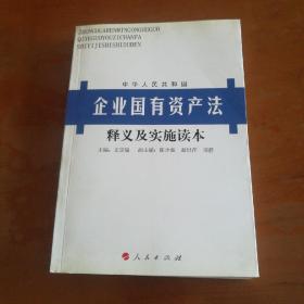 《企业国有资产法》释义及实施读本