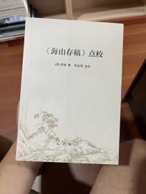 《海山存稿》点校