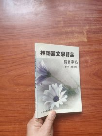 林语堂文学精品:钢笔字帖