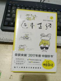 医本正经：珍藏版