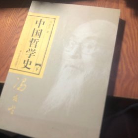 中国哲学史（全二册）