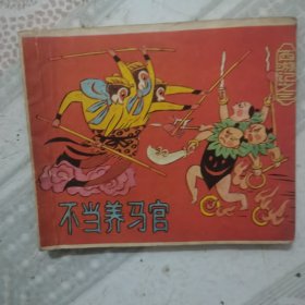 不当养马官