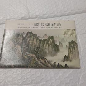 《黄君璧名画》（二）明信片一套十张 史博馆印行