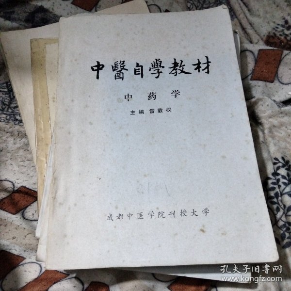 中医自学教材—中药学