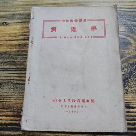 中醫(yī)進(jìn)修講義 病理學(xué)