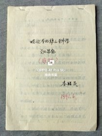 1991年李醒民（山西大学哲学系毕业、清华大学法学硕士、高级政工师、山西大学客座教授、三晋文化研究会卜子文化研究中心副主任）山西大学哲学毕业论文手稿<略论李约瑟的科学文化思>16开44页