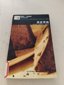 黑麦奇案