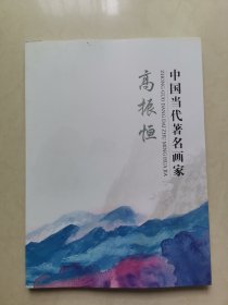 中国当代著名画家高振恒