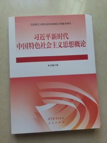 习近平新时代中国特色社会主义思想概论