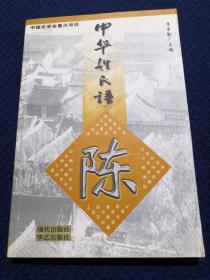 中华姓氏谱 陈姓卷（详述陈姓起源变迁、分支世系，始祖胡公满、颍川陈寔、天下陈姓出江州德安义门陈氏、世家望族、历代人物，家族风范宗族形态、联结宗族纽带、祠堂族产、文化遗迹，是研究编修陈氏家谱宗谱族谱的重要参考资料）