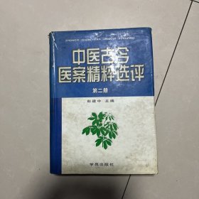 中医古今医案精粹选评