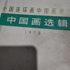 全国连环画画中国画展览中国画选辑1973