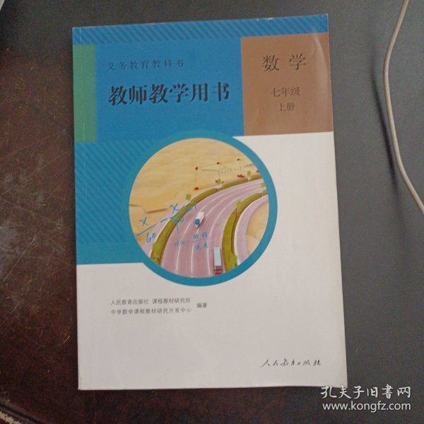 义务教育教科书教师教学用书. 数学. 七年级. 上册