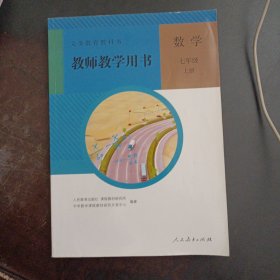 义务教育教科书教师教学用书. 数学. 七年级. 上册（附有光盘2张，书脊轻微破损，2个页码划线笔记）——x2