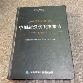 2022-2023中国新经济发展报告