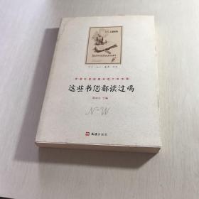 这些书您都读过吗：天涯社区闲闲书话十年文萃