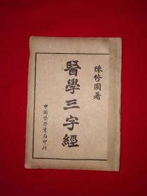 稀见老书丨陈修园 著＜医学三字经＞（全一册4卷）民国原版老书非复印件，存世量极少！友情提示：民国老书仅此一本，经不起来回折腾，售出后不退换货，请看好再下拍！！！详见描述和图片