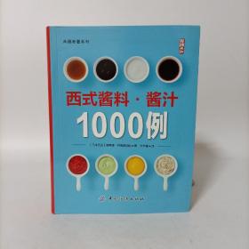 西式酱料·酱汁1000例 软精装