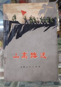 收藏品 书籍 短篇小说集 山高路远 实物照片品相如图