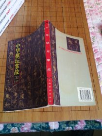 中华棋坛掌故