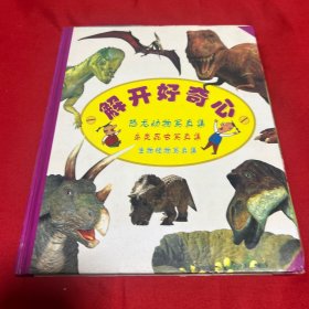 解开好奇心，1999年1月第一版第一次印刷，以图片为准