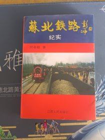 苏北铁路纪实【著者签赠本】