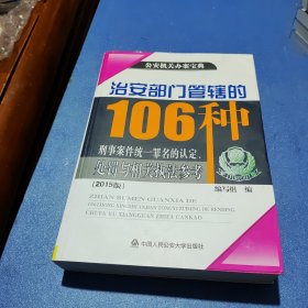 治安部门管辖的106种刑事案件统一罪名的认定、处罚与相关执法参考（2015版）