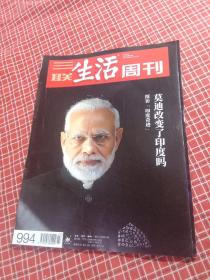 三联生活周刊2018年第27期 总994期（封面人物莫迪）