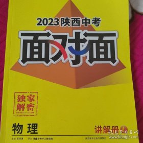 2023 陕西中考面对面 物理