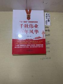 千秋伟业百年风华：“七一勋章”获得者风采录（含七一讲话和七一勋章讲话）