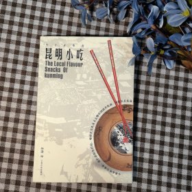 鄉(xiāng)土鄉(xiāng)情的昆明小吃