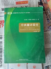 全国翻译硕士专业学位（MTI）系列教材：中西翻译简史