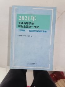 2021年普通高等学校招生全国统一考试 天津卷 英语常用词词汇手册